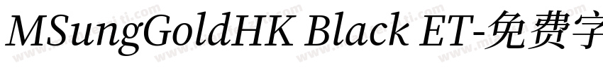 MSungGoldHK Black ET字体转换